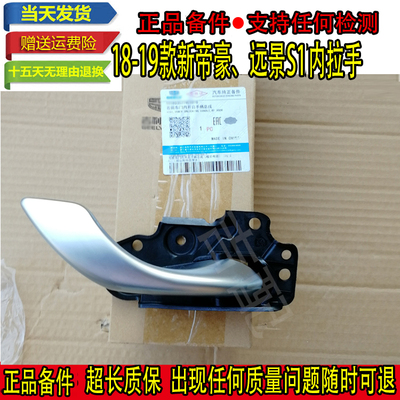 适配吉利18 19新款帝豪 EV450 远景S1车开门内拉手前后内扣手把手