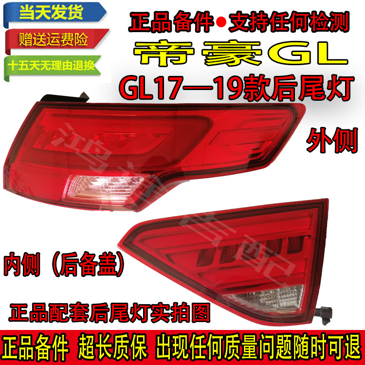 适配吉利帝豪GL17 18 19款后尾灯LED后转向灯刹车倒车灯罩壳总成