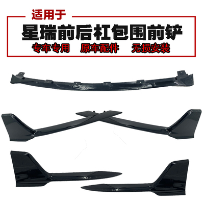 匠羿吉利星瑞前铲包角装饰条