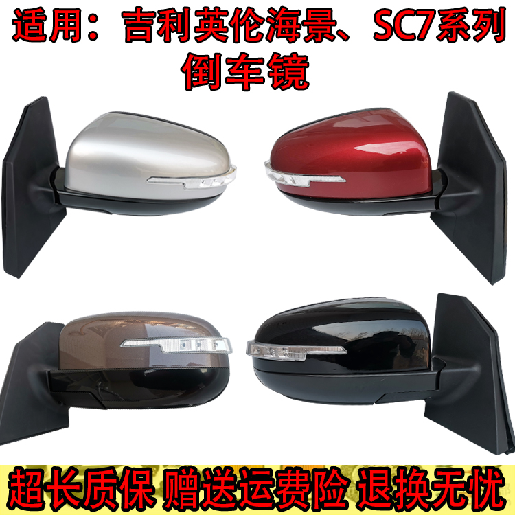適用吉利海景上海英倫后視倒車鏡