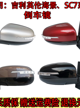 适用于海景上海英伦海景SC715 71809-13款倒车镜总成后视反光镜
