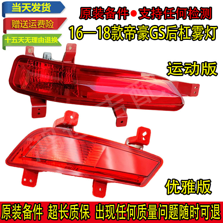 适用帝豪GS运动版 优雅款后保险杠灯左右后雾灯后尾防雾灯