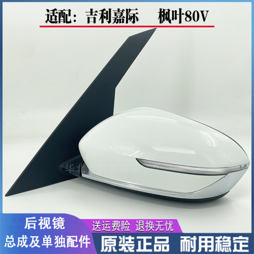 匠羿吉利嘉际枫叶80V倒车后视镜