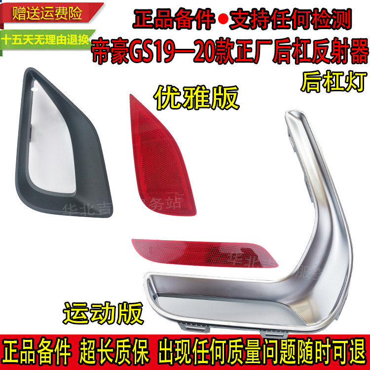 适用帝豪GS19 20款运动优雅版后保险杠灯左右后雾灯装饰罩反射器