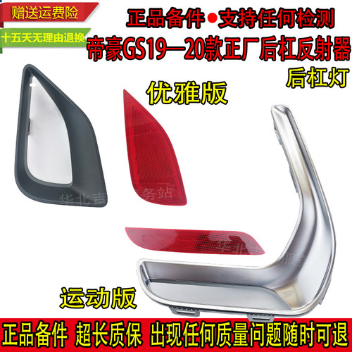 适用帝豪GS19 20款运动优雅版后保险杠灯左右后雾灯装饰罩反射器
