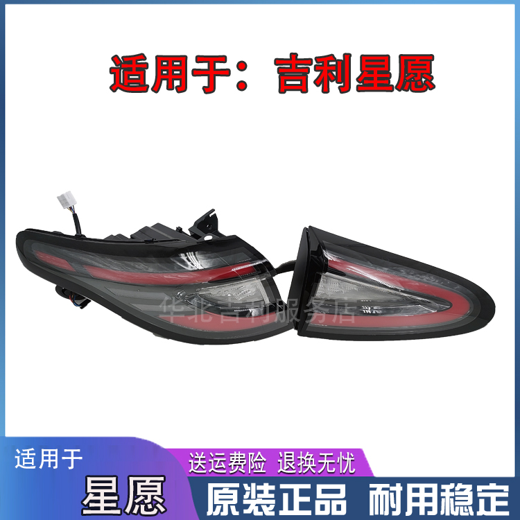 适用于吉利星愿后组合灯LED灯原厂正品内外后防追尾灯后尾灯总成