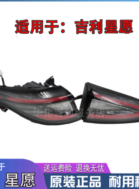 适用于吉利星愿后组合灯LED灯原厂正品内外后防追尾灯后尾灯总成