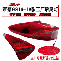 匠羿适用于吉帝豪GS e17 18 19款运动优雅版倒车转向灯后尾灯总成