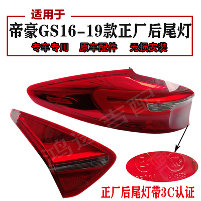 匠羿适用于吉帝豪GS e17 18 19款运动优雅版倒车转向灯后尾灯总成