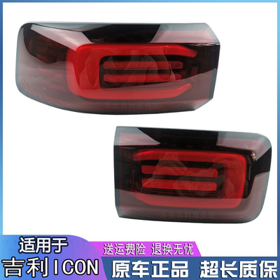 匠羿适配吉ICON利后尾灯组合倒车刹车防追尾灯LED左右后大灯总成