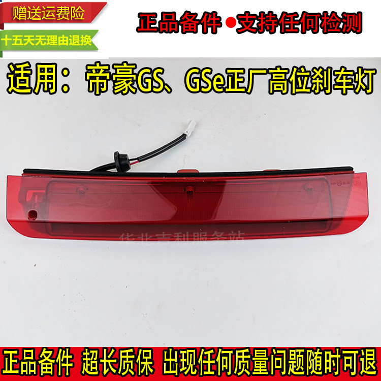 匠羿帝豪gs高位刹车灯顶灯防追尾