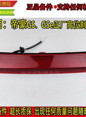 匠羿帝豪gs高位刹车灯顶灯防追尾