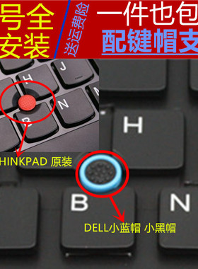DELL戴尔IBM联想ThinkPad笔记本电脑小红帽蓝色帽指点摇杆鼠标帽