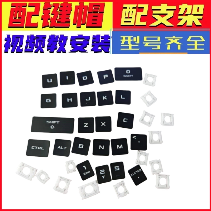 适用罗技暗夜精灵苹果戴尔惠普联想笔记本键盘键帽按键支架单个