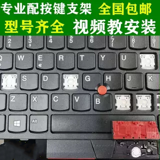 适用联想Thinkpad E15 E14T14S L14 X13笔记本键盘单个按键帽支架