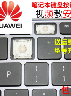 华为笔记本电脑键盘单个更替换按键帽支架Matebook 13 14荣耀XPRO