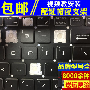 MSI微星GF63 GS66笔记本gl65电脑GP75笔记本键盘帽单个按键帽支架