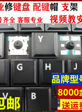 DELL戴尔 E6330 E6420 E5420 E5430 E6220笔记本键盘帽按键帽支架