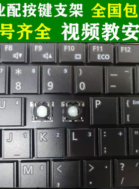 富士通AH531 LH520 LH530 BH531 E754/3笔记本键盘按键帽支架更换