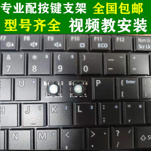 富士通AH531 LH520 LH530 BH531 E754/3笔记本键盘按键帽支架更换