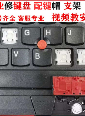 适用联想Thinkpad T450S E550 E450C E460键盘E465按键帽支架更换