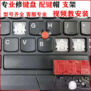 E450C E550 E460键盘E465按键帽支架更换 T450S 适用联想Thinkpad