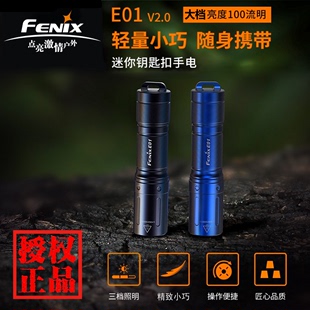 V2.0户外迷你强光手电筒防水便携AAA电池EDC钥匙扣手电 Fenix E01