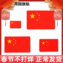 臂章胸贴包贴欧标环保 国旗魔术贴徽章 PVC胶章 中国国旗五星红旗