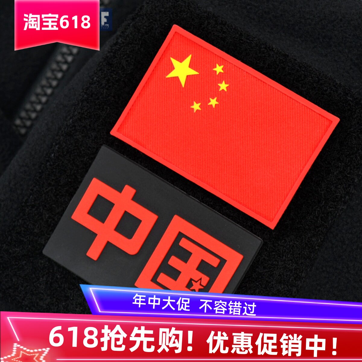 中国国旗五星红旗魔术贴徽章PVC橡胶布贴臂章胸章国家队国服同款