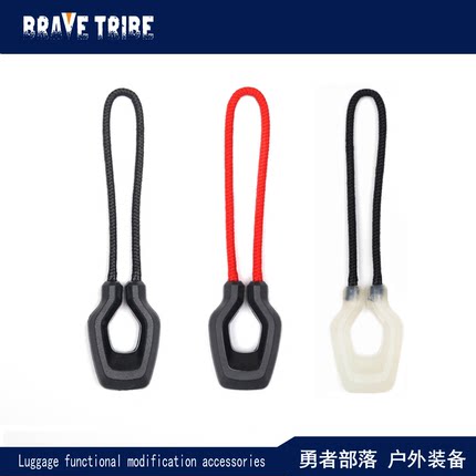 BRAVE TRIBE 塑胶PVC拉链拉头拉链绳防滑拉手战术包配件拉链头绳