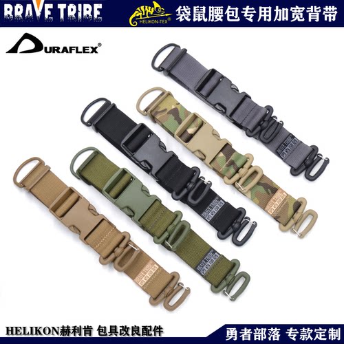 赫利肯袋鼠腰包专用加宽定制背带