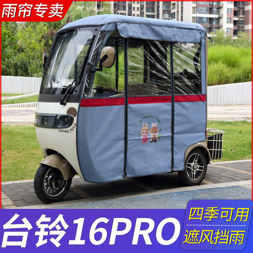 适用台铃16PRO三轮车雨帘双层带网纱可拆卸防风防水防晒四季可用
