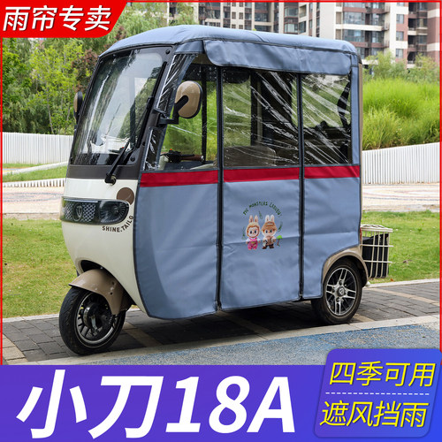 适用小刀18A电动三轮车车棚雨帘车电动车棚透明围帘防风保暖加厚