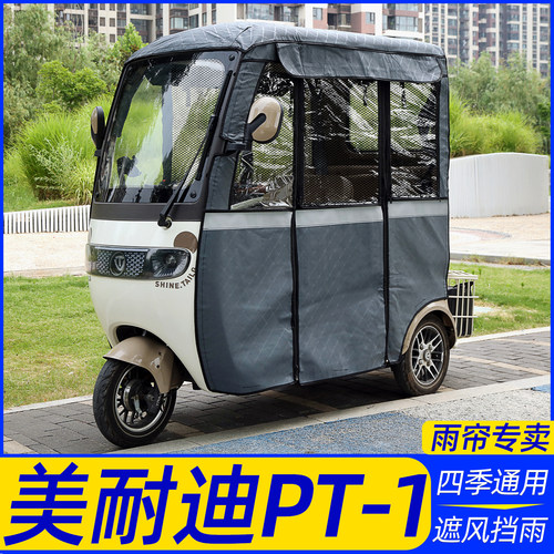 适用美耐迪PT-1电动三轮车车棚雨帘棚加装透明雨篷加厚车帘棚雨棚