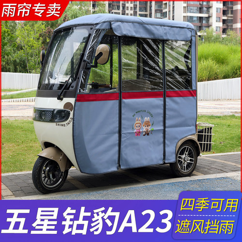 适用五星钻豹A23电动三轮车雨帘雨棚加厚防晒透明车棚四季可用