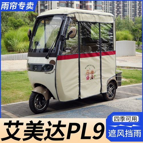 艾美达PL9三轮车双层雨帘