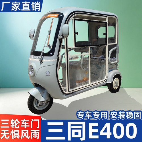 适用三同E400电动三轮车车门一体透明封闭可拆卸加装防水车门配件
