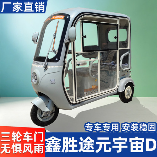 适用鑫胜途元宇宙 D电动三轮车车门一体封闭可拆卸加装防水车门