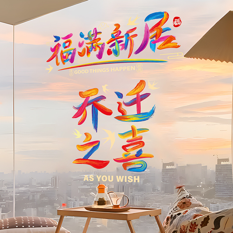 乔迁之喜窗花装饰入户门贴纸玻璃静电贴新居布置搬家入宅仪式用品