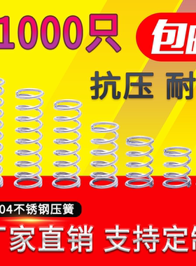不锈钢压缩弹簧大包压簧不锈钢304弹簧钢减震簧回位轻型力度备货