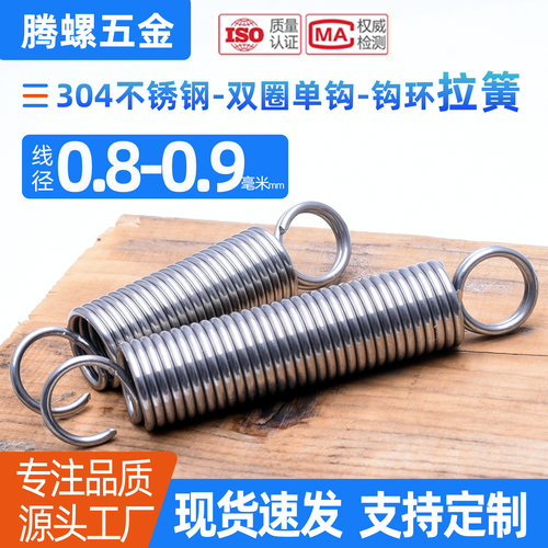 304不锈钢0.8mm双圈单钩拉簧