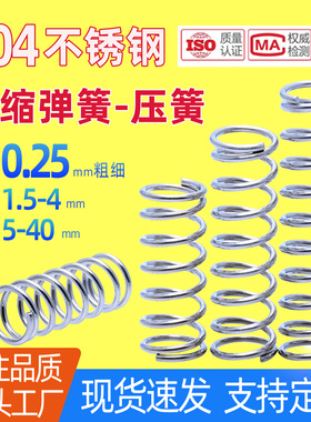 线径0.25*1.5/2/2.5/3/3.5/4不锈钢压簧304弹簧压力压缩螺旋弹簧