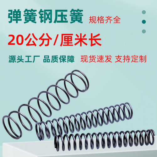 20厘米/公分长压缩弹簧