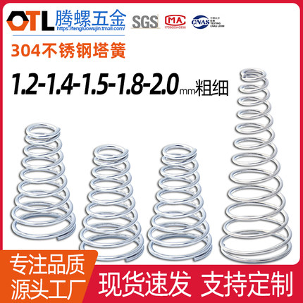 不锈钢塔簧 宝塔形弹簧 锥形弹簧线径1.2/1.4/1.5/1.8/2.0