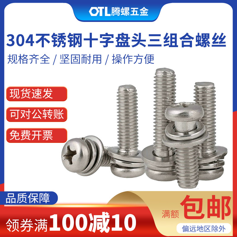 304不锈钢十字盘头组合螺钉图片