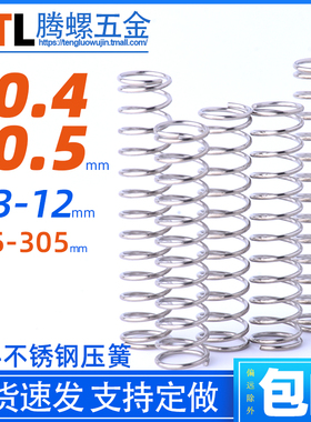 0.4/0.5*3/4-12不锈钢压簧304弹簧 压缩簧回位复位大小簧支持定做