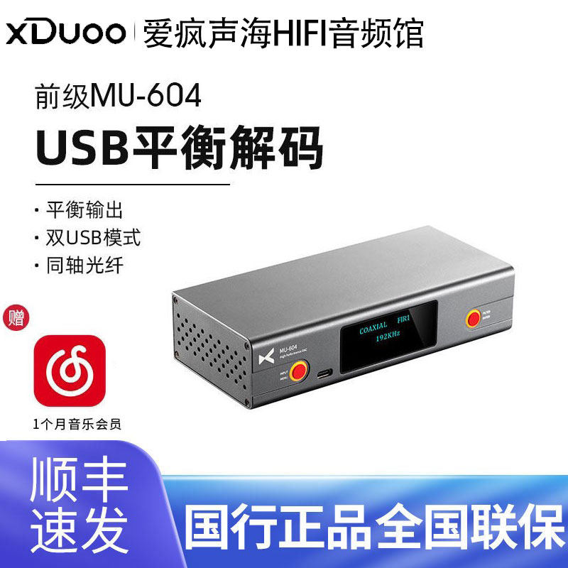 XDuoo/乂度 MU-604 USB DAC解码器 音箱前级XLR平衡输出同轴光纤