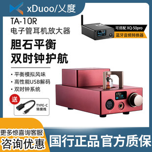 xduoo 10R电子管耳放ta10胆机发烧耳机放大器手机HiFi耳 乂度