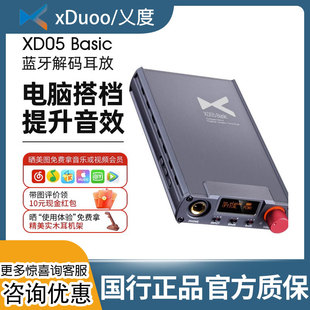 新品 一体机耳机放大器便携HiFi蓝牙 Basic耳放解码 xDuoo乂度XD05