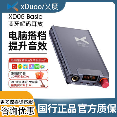 新品xDuoo乂度XD05 Basic耳放解码一体机耳机放大器便携HiFi蓝牙